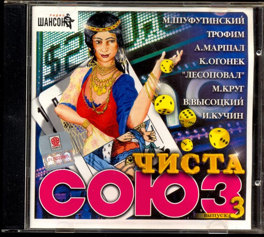 Сборник ЧИСТА СОЮЗ SZCD 1628-02 - Выпуск 3 - 2002 лицензия (лот О)