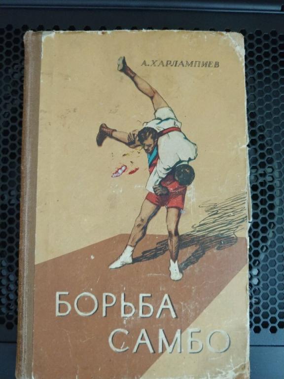 Самбо СССР Харлампиев