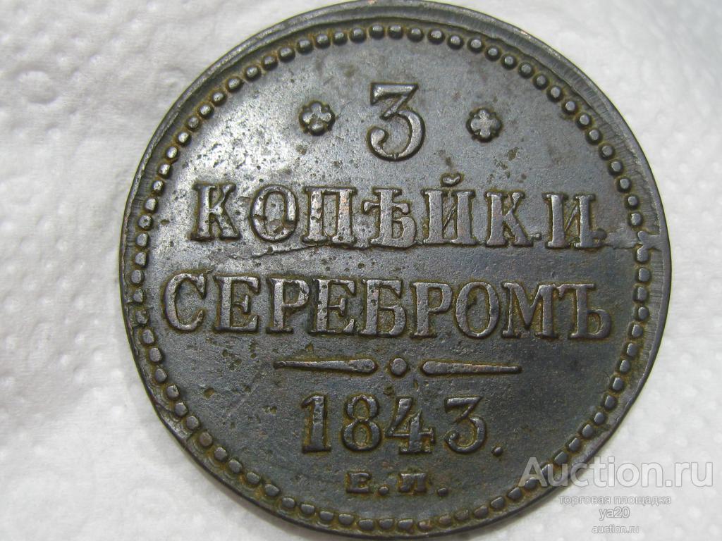 Монеты 1843 Года Стоимость 3 Копейки