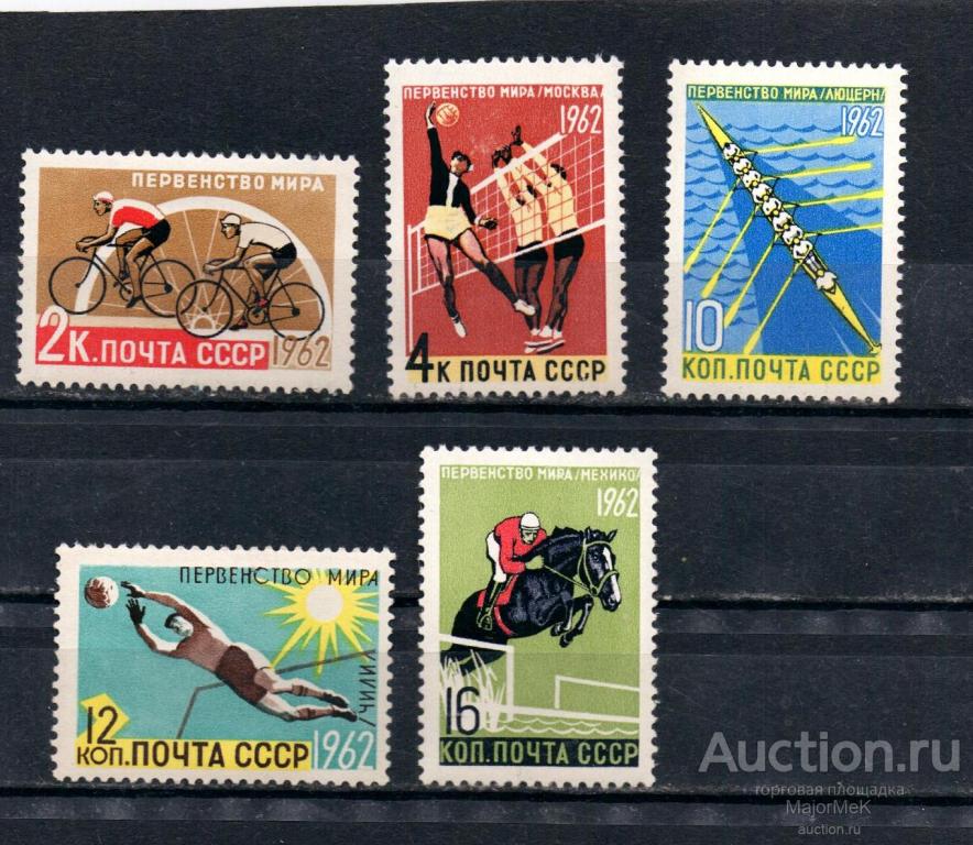 СССР  1962 Спорт Первества мира Серия **