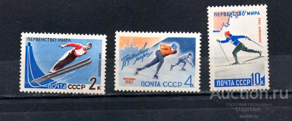 СССР  1962 Зимние виды спорта Серия **