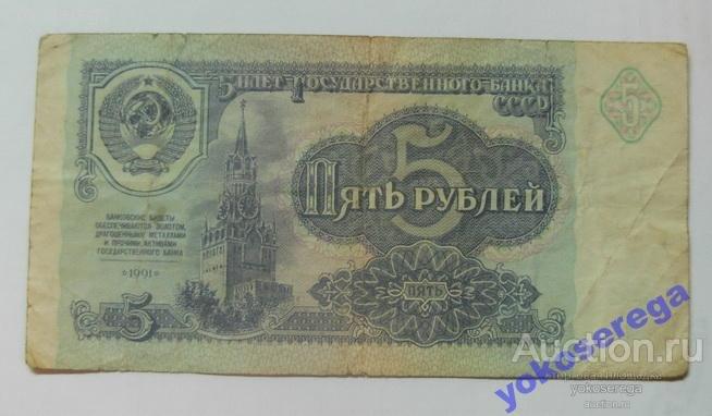 5 рублей 1991 г.(КЕ 1025907) 