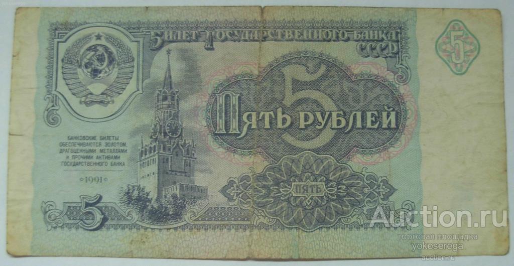 5 рублей 1991 г.(БХ 4755892) 