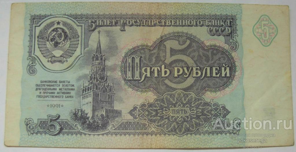 5 рублей 1991 г.(ГЕ 3135894) 
