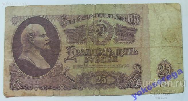 25 рублей 1961 г. 
