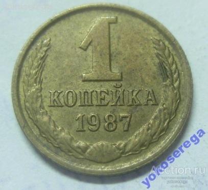 1 копейка 1987 г. 