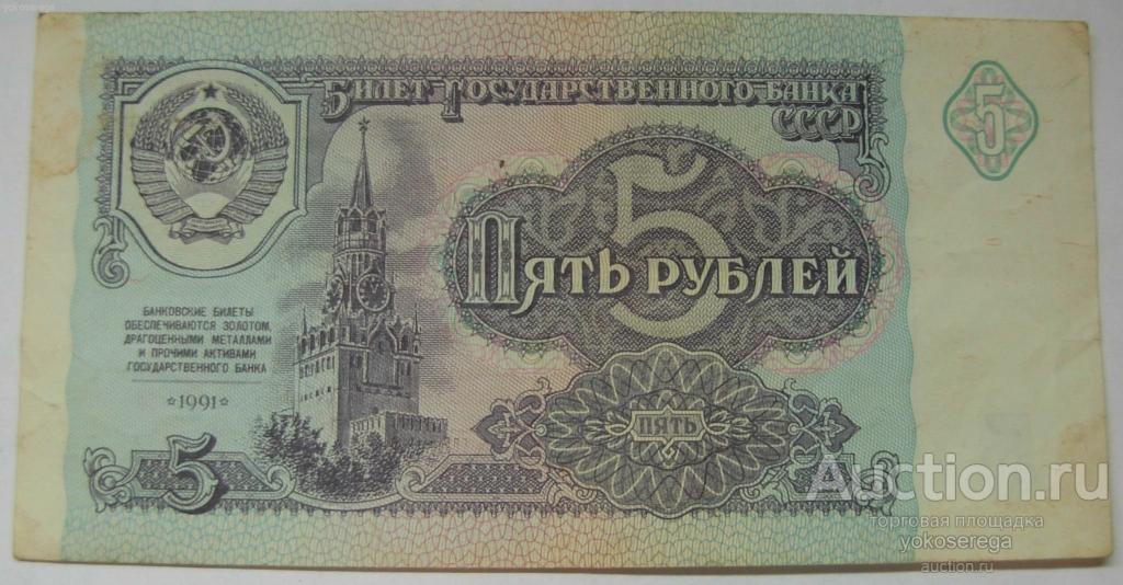 5 рублей 1991 г.(ГЕ 8158964) 