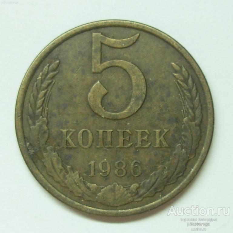 5 копеек 1986 г. 