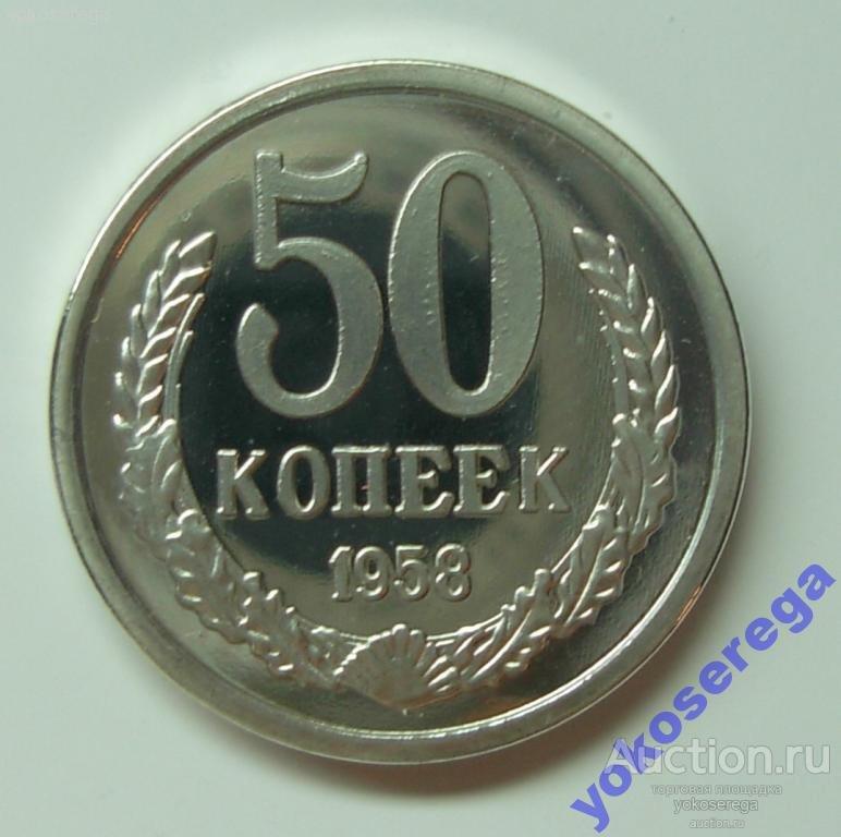 50  копеек 1958 г. Копия 