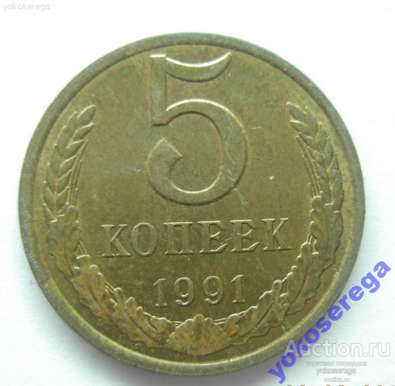 5 копеек 1991 г. Л 