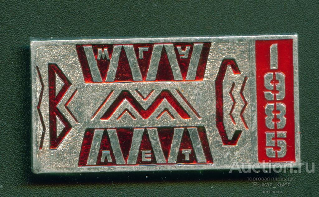 МГУ. XXX лет ВМС 1985г. Кафедра высокомолекулярных соединений. Химфак (красный) (040983)