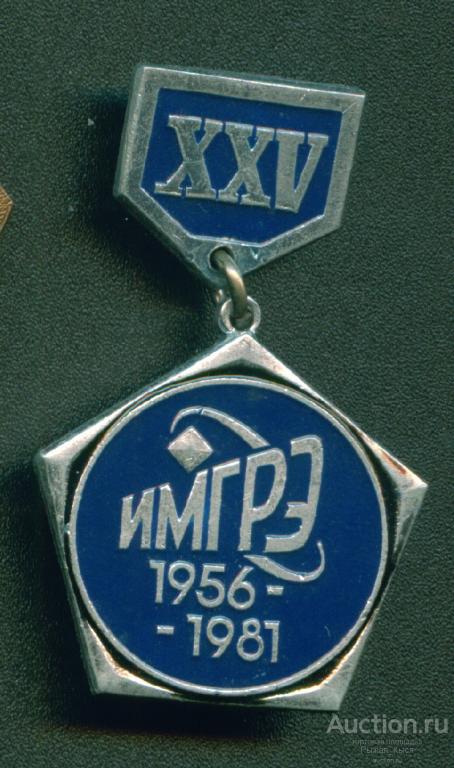 XXV лет ИМГРЭ 1956-1981гг. Институт минералогии и геохимии редких элементов. ЭТПК (040989)