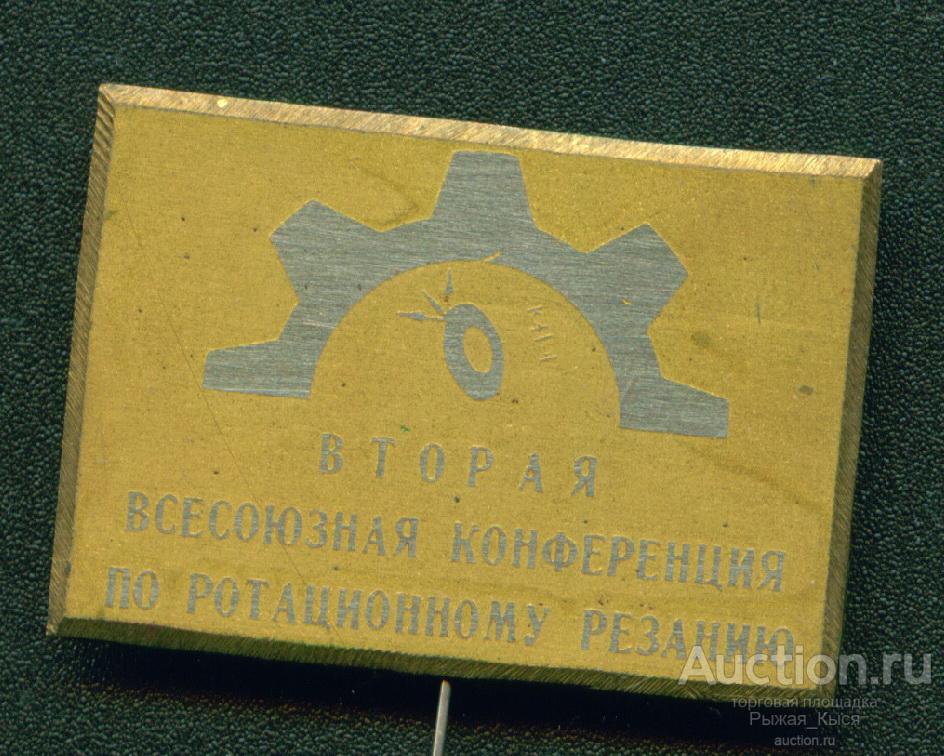 Вторая Всесоюзная конференция по ротационному резанию. Тяжелый (041003)