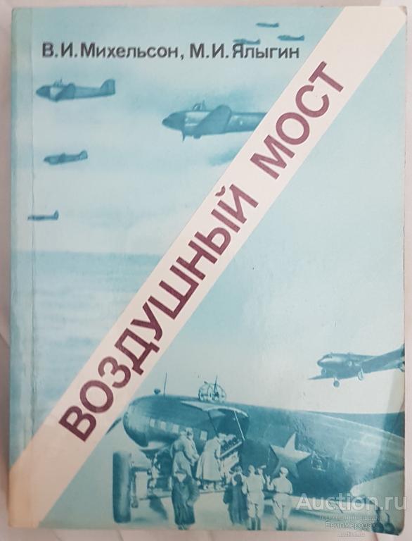 Михельсон В.И.; Ялыгин М.И. Воздушный мост Издательство: М.: Политиздат 1988