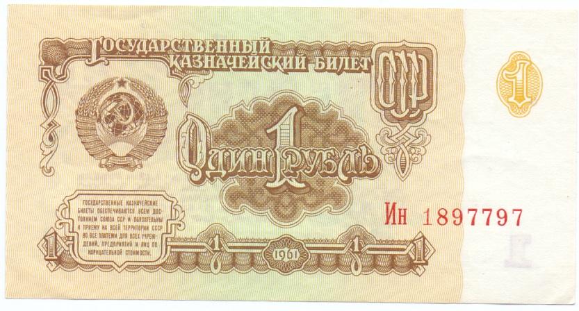 1 рубль 1961 Ин 1897797 пресс