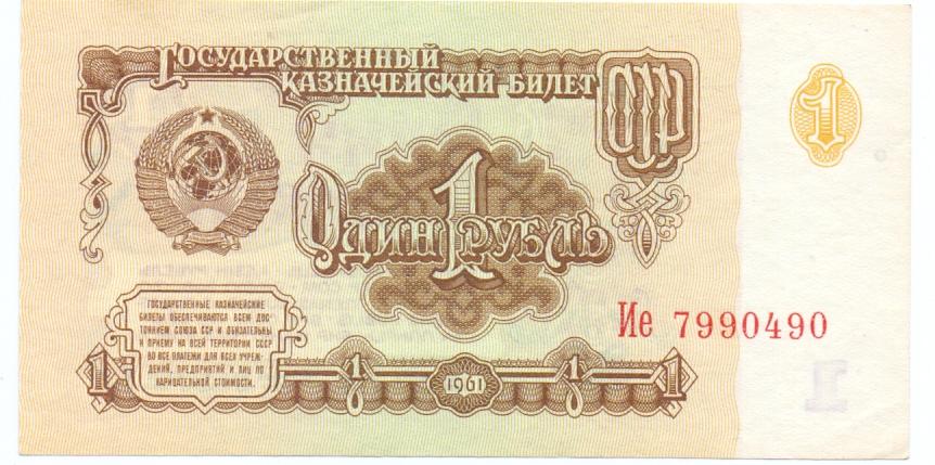 1 рубль 1961 Ие 7990490 пресс