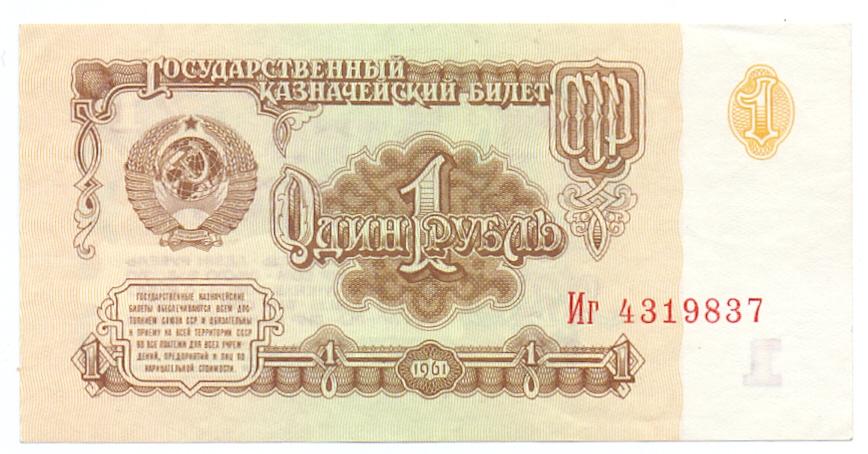 1 рубль 1961 Иг 4319837