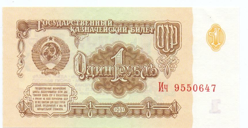 1 рубль 1961 Ич 9550647 пресс