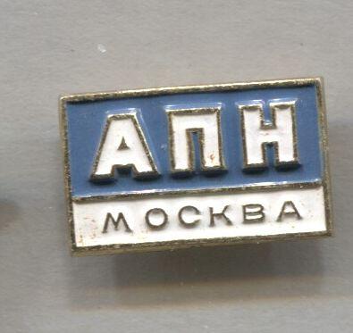 АПН Москва Агенство печати новостей. Агентство Политических Новостей