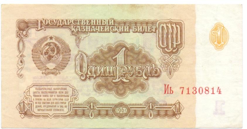 1 рубль 1961 Иь 7130814 aUNC