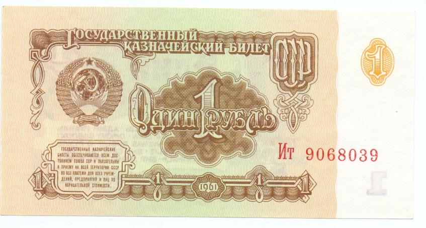 1 рубль 1961 Ит 9068039 пресс