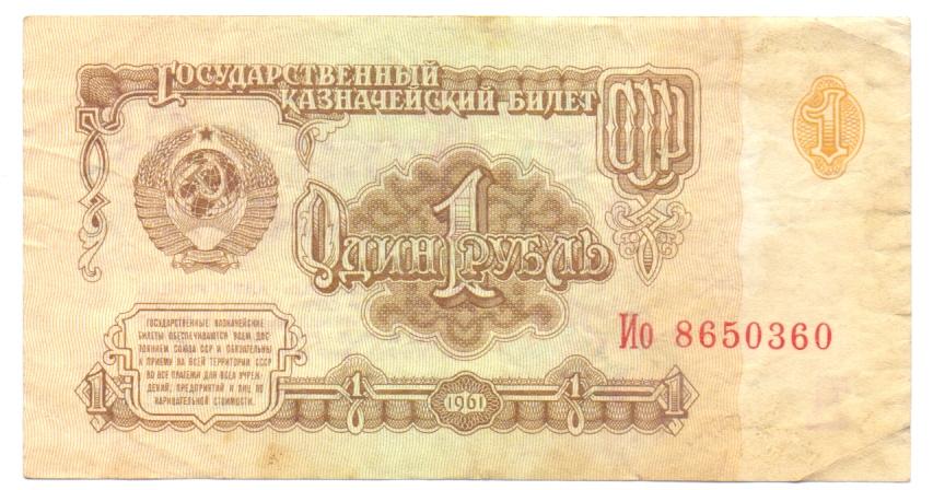 1 рубль 1961 Ио 8650360