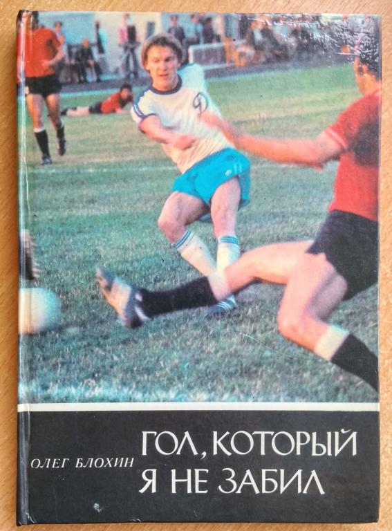 Книга "Гол,  который я не забил" Олег Блохин 1981г Футбол