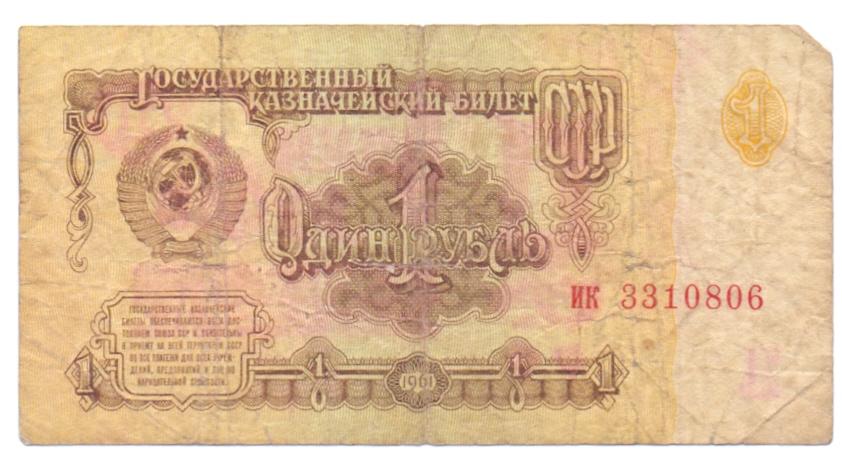 1 рубль 1961 ик 3310806 1 тип