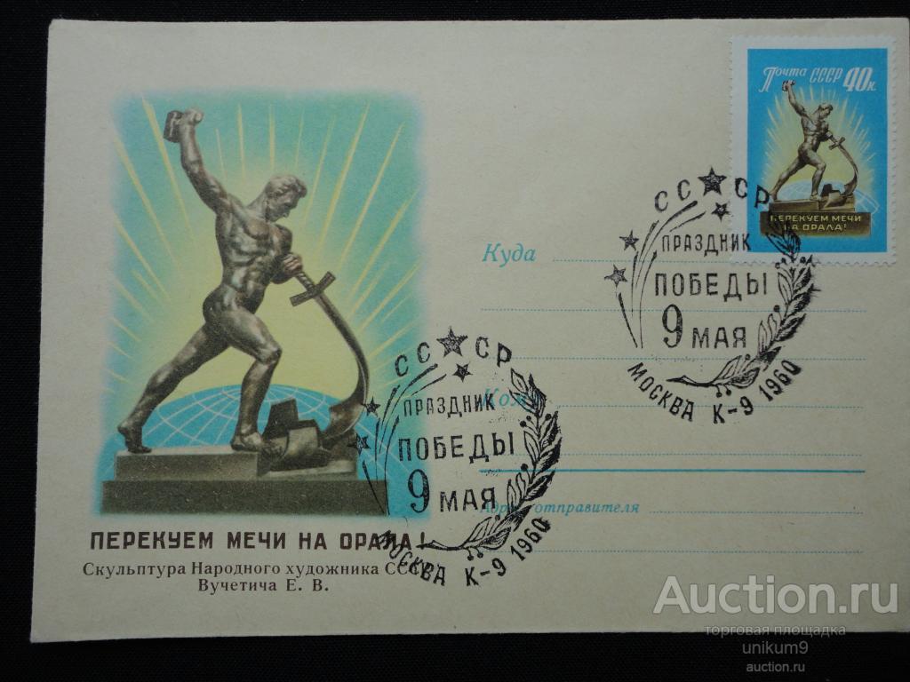 ХМК. 1960г.  Вучетич." Перекуём мечи на орало"