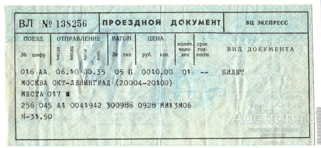 Жд билеты 13. Железнодорожный билет СССР. Билет на поезд СССР. Советские железнодорожные билеты. Советский билет на поезд.