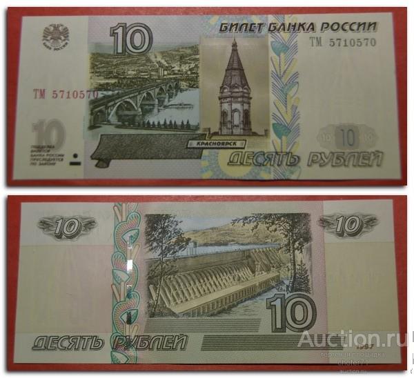 10 рублей образца 2001 года