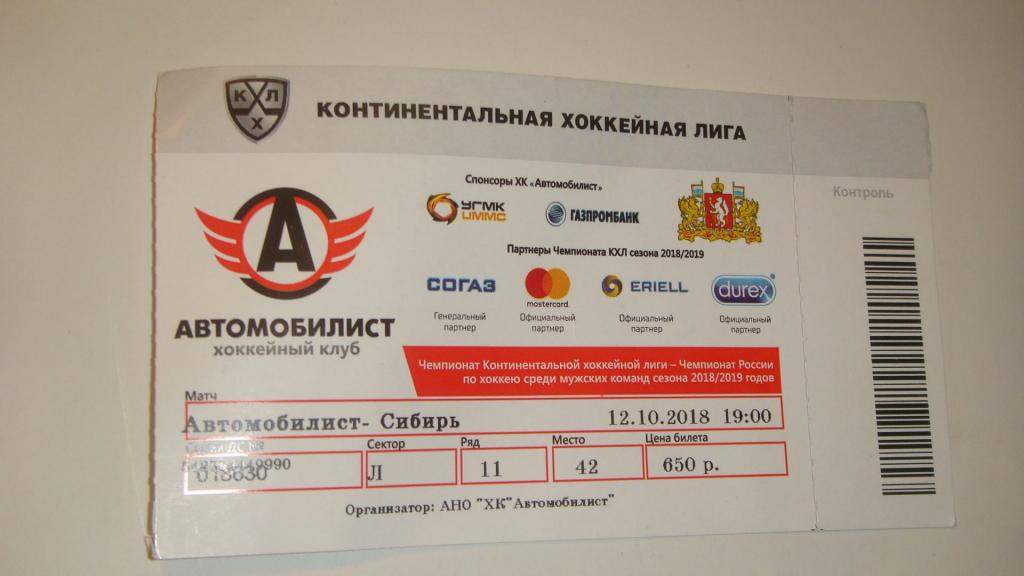 Автомобилист купить билеты на хоккей екатеринбург крк. Билеты на хоккей. Билет на хоккей КХЛ. Билет на хоккейный матч. Билет на матч Сибирь Автомобилист.