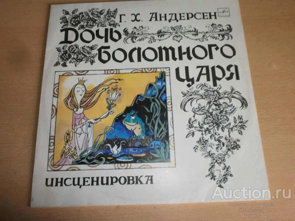 Г.Х. Андерсен  ДОЧЬ БОЛОТНОГО ЦАРЯ В.Соболев. В.Баринов. Пластинки. Мелодия. NM!