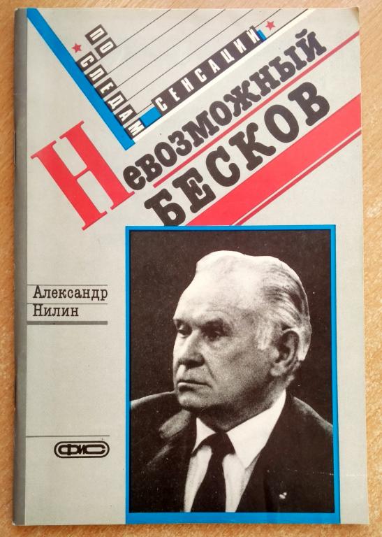 Книга "Невозможный Бесков" А. Нилин 1989г Футбол