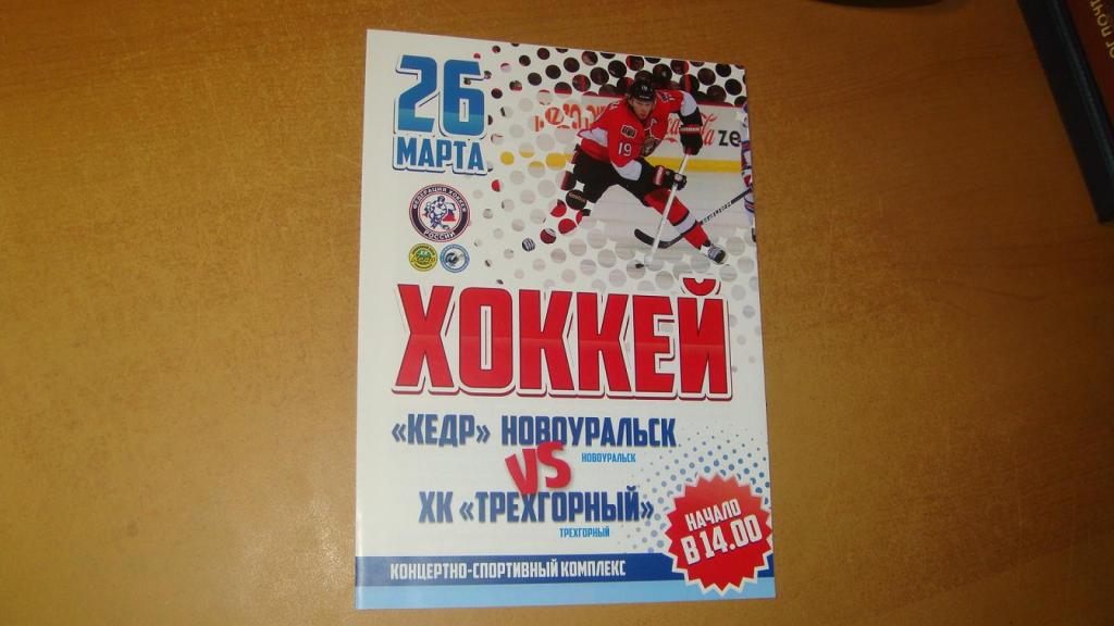 ПРОГРАММКА СПОРТИВНАЯ. ХОККЕЙ. ХК КЕДР. ХК ТРЕХГОРНЫЙ. НОВОУРАЛЬСК. 