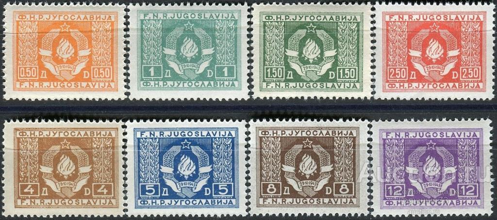 Югославия 1946 пс оф. MLH 8е кат