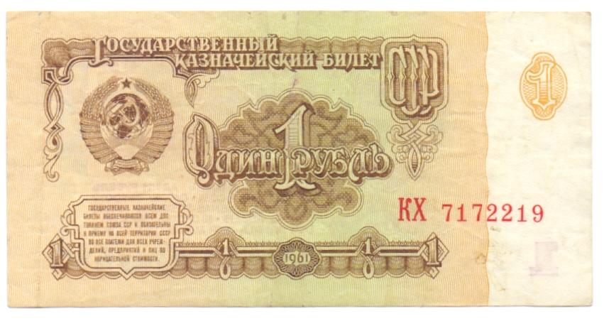 1 рубль 1961 КХ 7172219