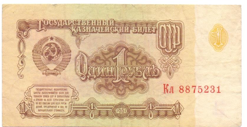 1 рубль 1961 Кл 8875231 брак срезки