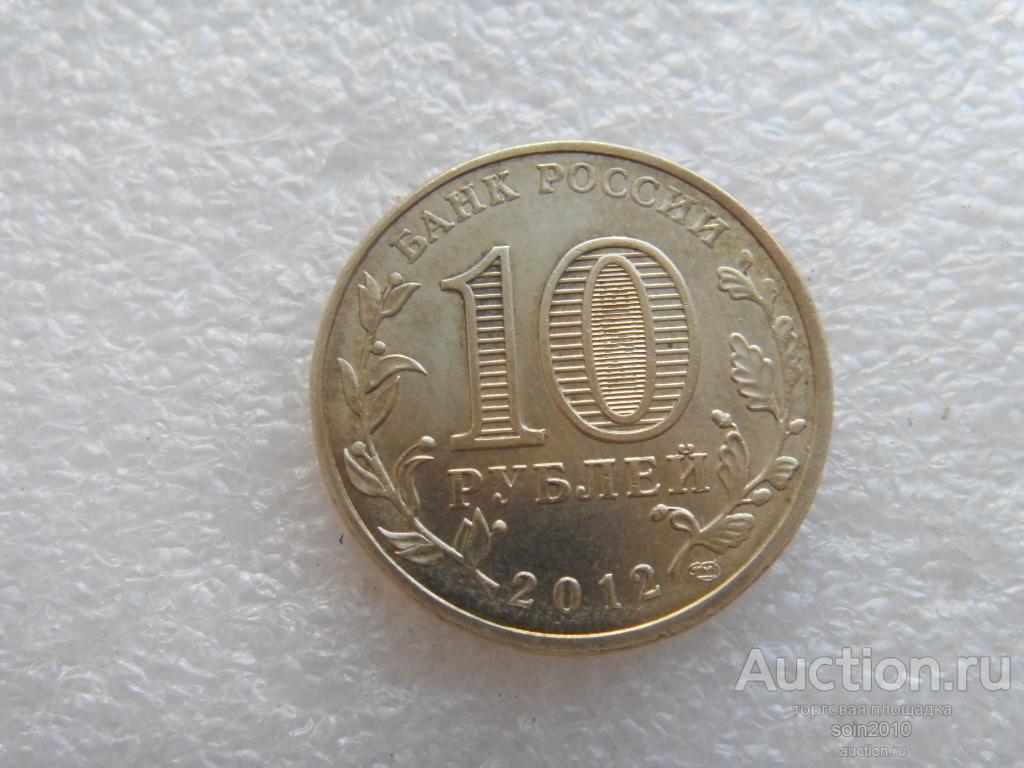 10 рублей 2016 старая русса. монета старая русса 2016. монеты 10 рублей города воинской славы старая русса.