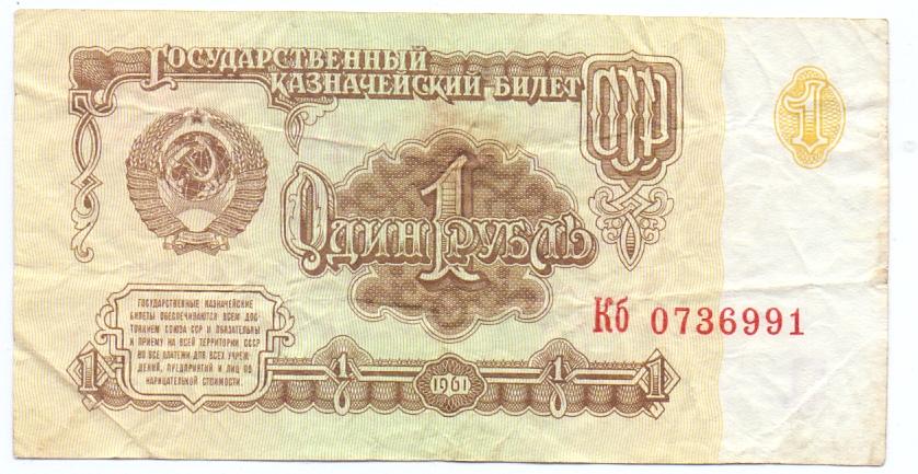 1 рубль 1961 Кб 0736991