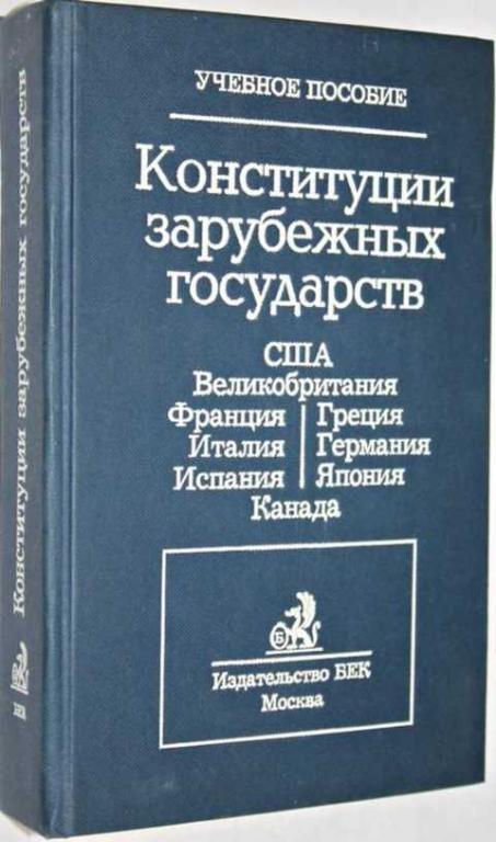 Конституция право зарубежных стран. Конституции зарубежных стран. Конституции зарубежных стра. Конституции зарубежных государств учебное пособие. Конституционализм в зарубежных странах.