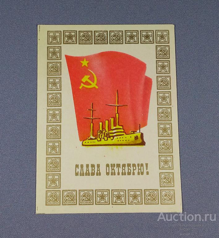 Открытка СССР. Слава Октябрю! 1980 г, рекламная, мини, главкурортторг. Аврора