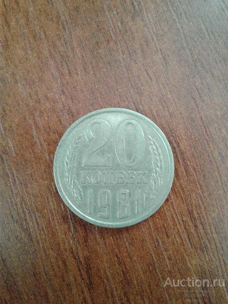 20 копеек 1981 года — покупайте на Auction.ru по выгодной цене. Лот из ...