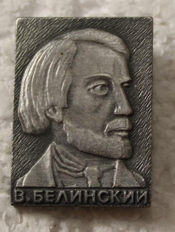 Серия известные люди. Белинский Виссарион Григорьевич.