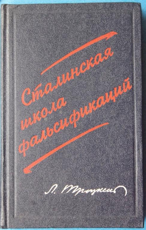 Л.Троцкий Сталинская школа фальсификаций 1932г. Репринт 1990г. Сталин Политика Документы.