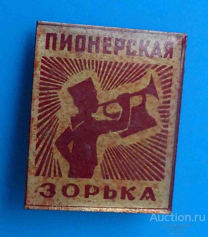Пионерская Зорька