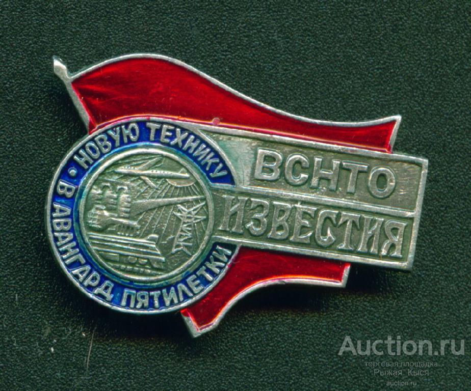 Новую технику в авангард пятилетки ВСНТО Известия  (027673)