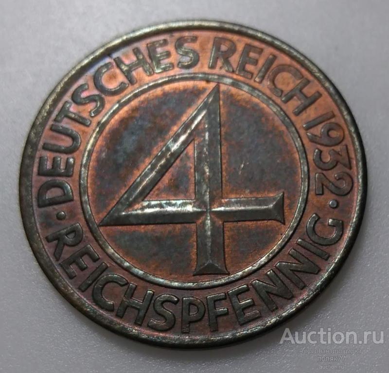 4 РЕЙСПФЕНИНГА 1932  ВЕЙМАРСКАЯ РЕСПУБЛИКА. ЛАТУНЬ. ХОРОШАЯ СОХРАННОСТЬ!