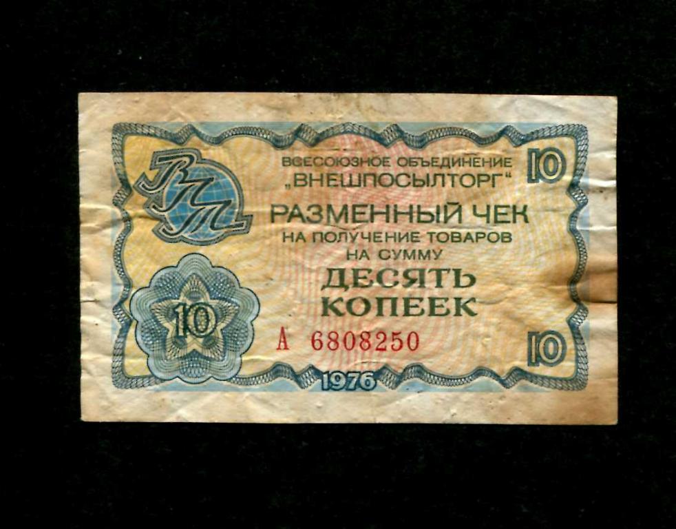 Разменный чек ВНЕШПОСЫЛТОРГ 1976 год. 10 копеек
