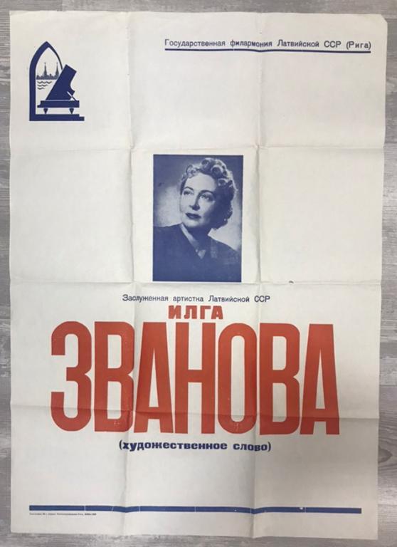 СССР 1963 год. Плакат. Афиша.  Игла Званова.